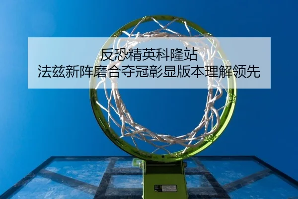 fan-kong-jing-ying-ke-long-zhan-fa-zi-xin-zhen-mo-he-duo-guan-zhang-xian-ban-ben-li-jie-ling-xian-2-997.jpg