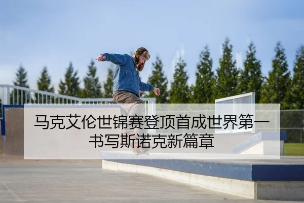 马克艾伦世锦赛登顶首成世界第一 书写斯诺克新篇章 | kaiyun