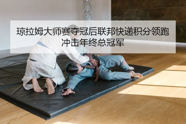 qiong-la-mu-da-shi-sai-duo-guan-hou-lian-bang-kuai-di-ji-fen-ling-pao-chong-ji-nian-zhong-zong-guan-jun-2-382.jpg